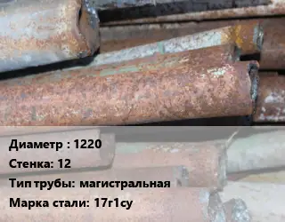 Труба БУ 1220х12 магистральная 17г1су